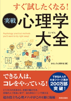 すぐ試したくなる！実戦心理学大全