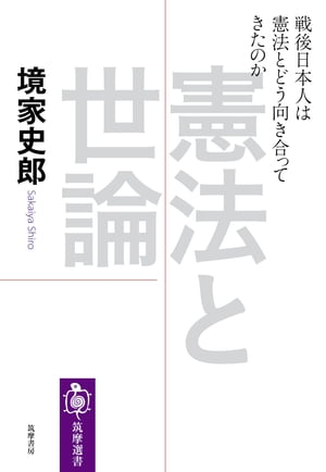 憲法と世論　──戦後日本人は憲法とどう向き合ってきたのか