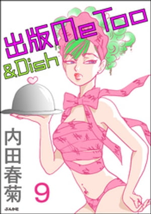 出版MeToo＆Dish（分冊版） 【第9話】