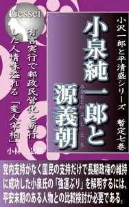 小沢一郎と平清盛シリーズ暫定七巻　小泉純一郎と源義朝【電子書籍】[ 小林 弘潤 ]