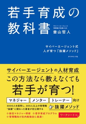 若手育成の教科書 サイバーエージェント式　人が育つ