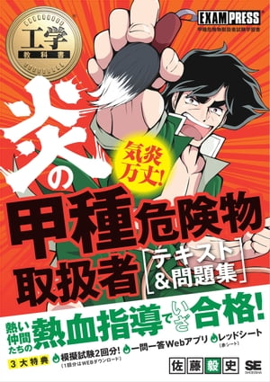 工学教科書 炎の甲種危険物取扱者 テキスト＆問題集