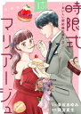 時限式マリアージュ～おいしい契約婚の作り方～（13）【電子書籍】 間宮夏生