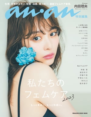 アンアン特別編集　私たちのフェムケア2023【電子書籍】[ マガジンハウス ]