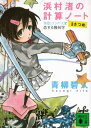 浜村渚の計算ノート　3さつめ　水色コンパスと恋する幾何学【電子書籍】[ 青柳碧人 ]