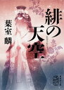 緋の天空【電子書籍】[ 葉室麟 ]