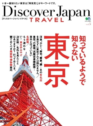 別冊Discover Japan TRAVEL vol.5 知っているようで知らない東京