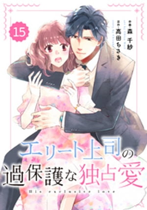 comic Berry’sエリート上司の過保護な独占愛15巻