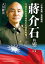 「中華民國」首屆總統 蔣介石的靈言