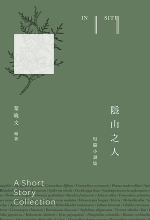 隱山之人In situ：短篇小說集