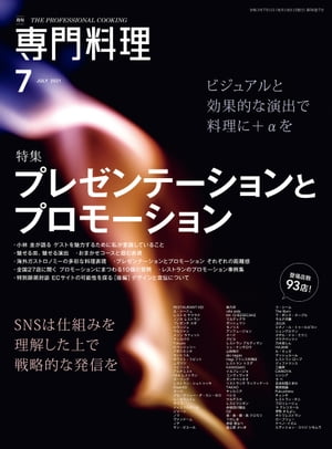 月刊専門料理 2021年 7月号