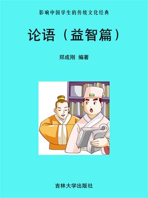 影?中国学生的??文化?典：??（益智篇）【電子書籍】[ ?成? ]
