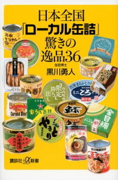 日本全国「ローカル缶詰」驚きの逸品36【電子書籍】[ 黒川勇人 ]