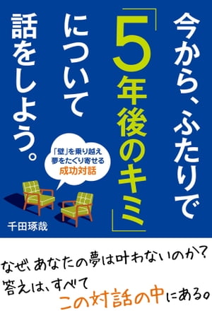 今から、ふたりで｢５年後のキミ｣について話をしよう。