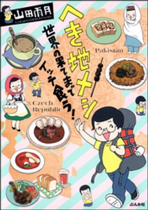 へき地メシ　世界の果てまでイッテ食う！