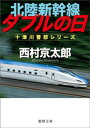 ＜p＞北陸新幹線・上越妙高駅の完成記念式典に出席した十津川警部。新幹線開業の功労者である吉岡浩一郎の捜査が目的だった。吉岡は戦時中、航空機の開発に携わり、戦後は国鉄に勤務していたが、十年前東京・青梅(おうめ)の山中で殺されたのだ！　故郷の柏崎では、吉岡を悪くいう者は皆無。そんな折り、吉岡の孫娘が、遺品の中から見つけた一枚の写真を持ってきたことから事件は予想外の展開を……。【付録】2016年6月現在の全著作リストを収録！＜/p＞画面が切り替わりますので、しばらくお待ち下さい。 ※ご購入は、楽天kobo商品ページからお願いします。※切り替わらない場合は、こちら をクリックして下さい。 ※このページからは注文できません。