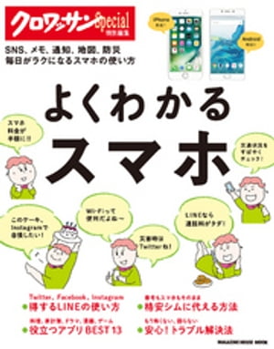 クロワッサン特別編集 よくわかるスマホ【電子書籍】[ マガジンハウス ]