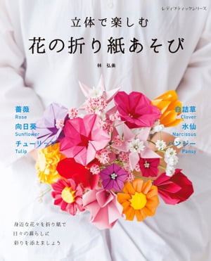 立体で楽しむ 花の折り紙あそび【電子書籍】 林 弘美