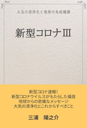 新型コロナ3 大気の清浄化と地球の免疫機構【電子書籍】[ 三浦　陽之介 ]