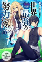 【無料試し読み増量版】 世界最強の努力家 1~才能が【努力】だったので効率良く規格外の努力をしてみる~