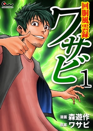 回胴風雲録ワサビ 1【電子書籍】[ 森遊作 ]