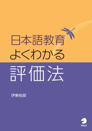 日本語教育　よくわかる評価法