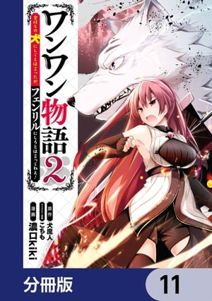 ワンワン物語 〜金持ちの犬にしてとは言ったが、フェンリルにしろとは言ってねえ！〜【分冊版】　11