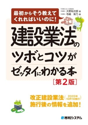 建設業法のツボとコツがゼッタイにわかる本［第2版］【電子書籍】[ 大野裕次郎 ]