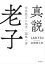 真説 老子：世界最古の処世・謀略の書