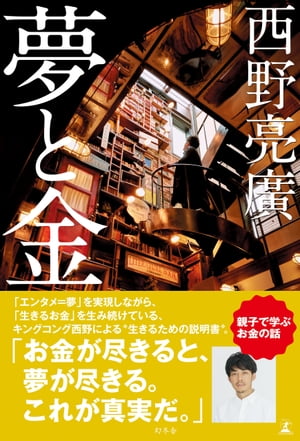 夢と金【電子書籍】[ 西野亮廣 ]