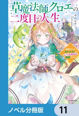 草魔法師クロエの二度目の人生【ノベル分冊版】　11