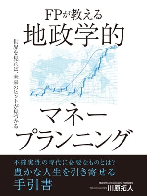 FPが教える　地政学的マネープランニング