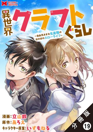 異世界クラフトぐらし〜自由気ままな生産職のほのぼのスローライフ〜（コミック） 分冊版 ： 19