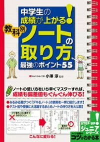 中学生の成績が上がる！教科別「ノートの取り方」　最強のポイント55【電子書籍】[ 小澤淳 ]