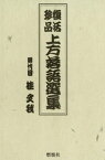 復活珍品上方落語選集【電子書籍】[ 四代目桂文我 ]