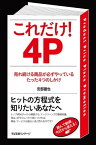 これだけ！　4P【電子書籍】[ 安部徹也 ]