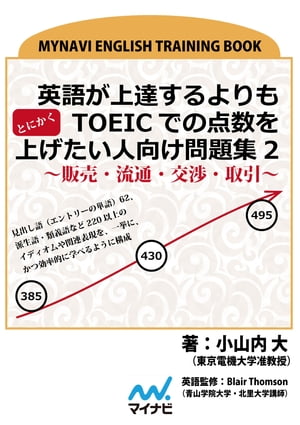 英語が上達するよりもとにかくTOEICでの点数を上げたい人向け問題集2〜販売・流通・交渉・取引〜