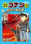名探偵コナン歴史まんが　日本史探偵コナン１０　幕末・維新～暗黒の羅針盤（コンパス）～