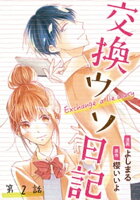 交換ウソ日記 分冊版 2