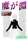 魔が淵【電子書籍】[ 長広洋子 ]