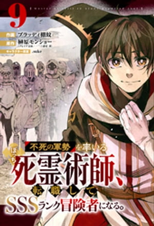 不死の軍勢を率いるぼっち死霊術師、転職してSSSランク冒険者になる。【分冊版】9巻