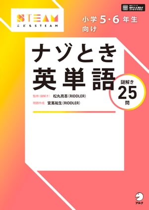 [音声DL付]小学5・6年生向け　ナゾとき英単語【電子書籍】[ 松丸 亮吾 ]のサムネイル