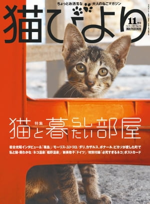 猫びより2017年11月号　Vol.96【電子書籍】[ 猫びより編集部 ]