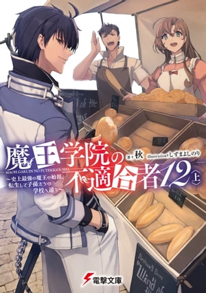 魔王学院の不適合者12〈上〉 〜史上最強の魔王の始祖、転生して子孫たちの学校へ通う〜