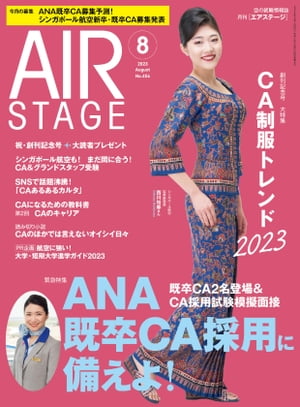 AIR STAGE (エアステージ) 2023年8月号