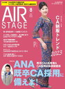 AIR STAGE (エアステージ) 2023年8月号 空の就職情報誌【電子書籍】 イカロス出版