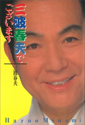 三波春夫