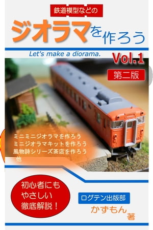 鉄道模型などのジオラマを作ろう Vol.1【電子書籍】 かずもん