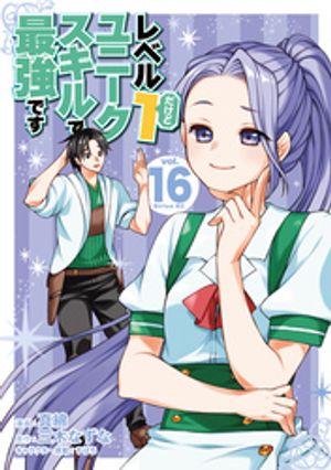 レベル1だけどユニークスキルで最強です