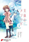 天体のメソッド(1)【電子書籍】[ 浪咲　ゆか ]